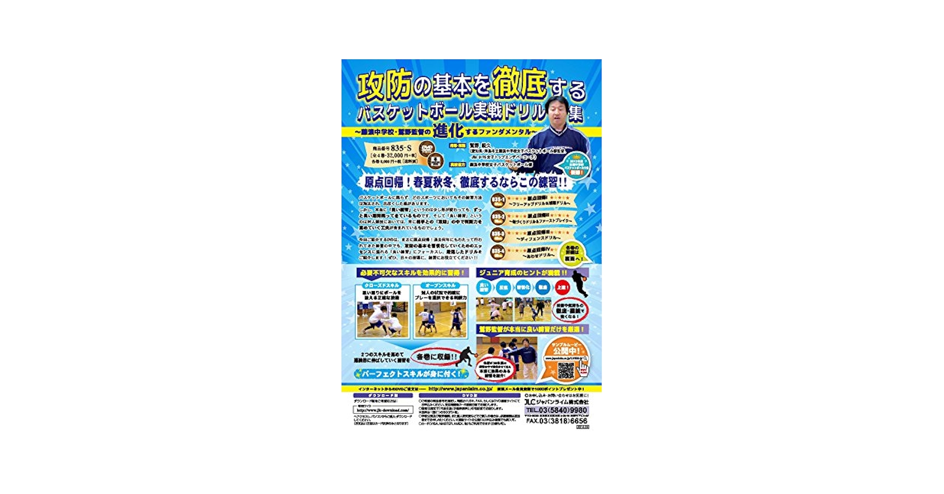 藤浪中学校　バスケットボール　指導DVD 第1巻〜4巻　原点回帰 藤浪中学校 バスケットボール 指導DVD 第1巻〜4巻 原点回帰